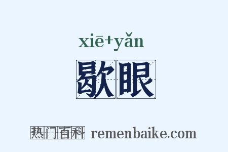 歇眼是什么意思的图片